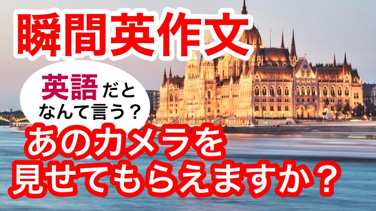 瞬間英作文209　英会話「明日の発表会、頑張ってね！」「あのカメラを見せてもらえますか？」「レポートを手伝ってくれる？」英語リスニング聞き流し