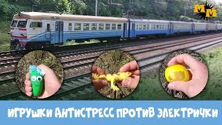 Игрушки антистресс против электрички
