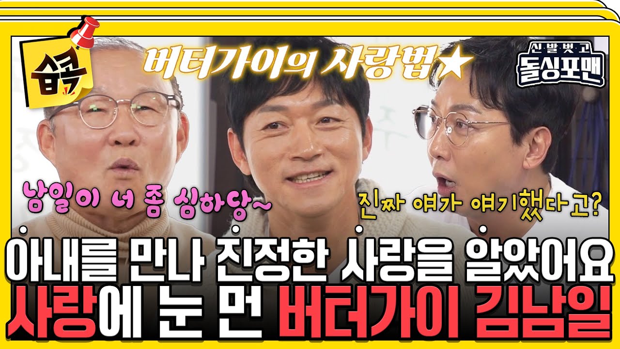 [#습콕📌] 국가대표 김남일과 전혀 다른 사랑꾼 등장에 오그라드는 손발...?😨 #신발벗고돌싱포맨 #InvitationfromBacheloragains #SBSenter