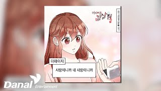 [Official Audio] 더 데이지 (The Daisy) - 사랑이니까 내 사랑이니까 | 커피여우 김삼월 OST Part.22