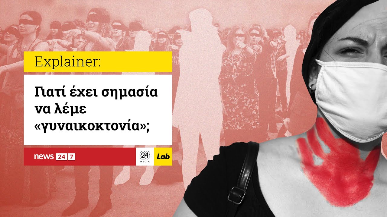 Γιατί έχει σημασία να λέμε «γυναικοκτονία»;