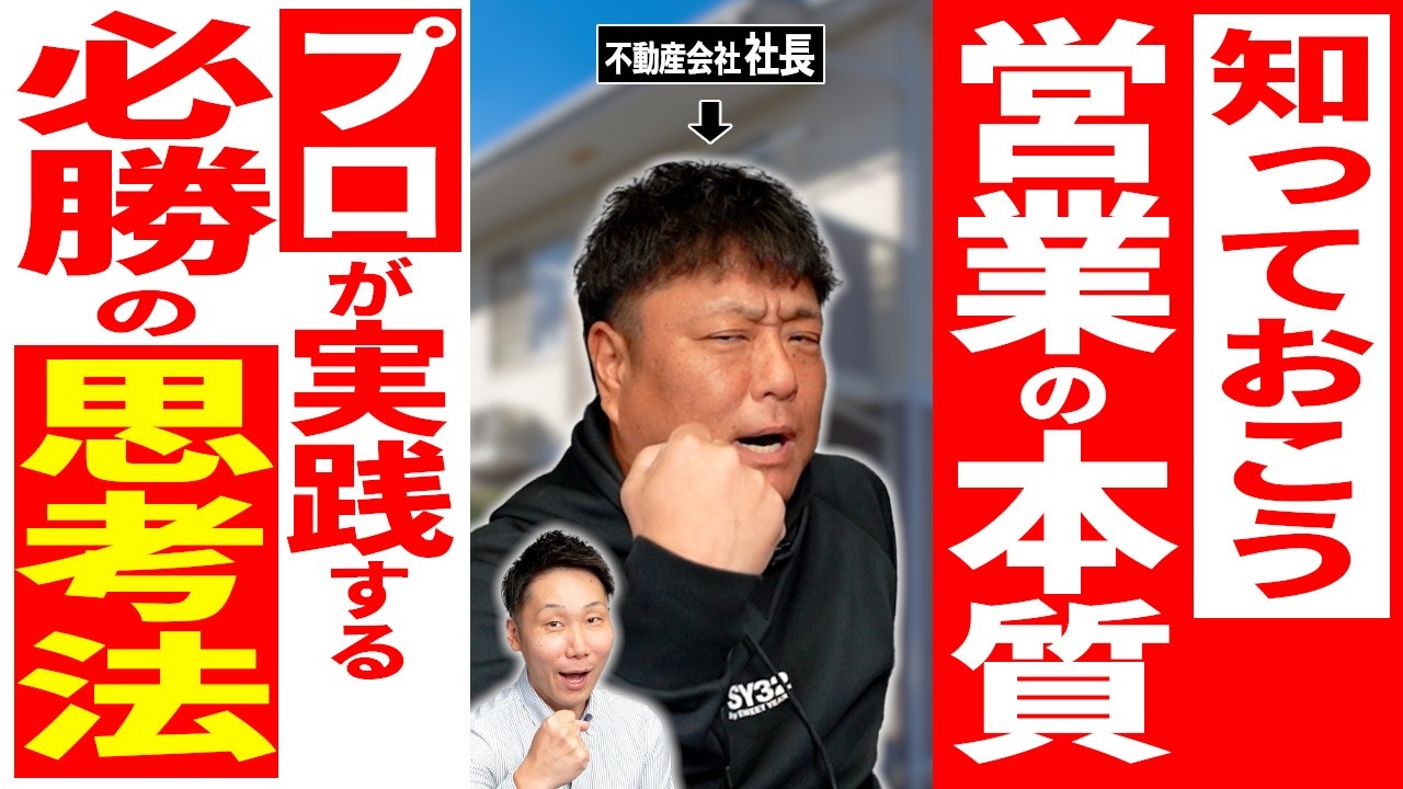 【必見】営業マンが結果を出すための思考法とは？一撃でお客さんの心に近づくための営業の本質をプロが解説します【不動産野郎】