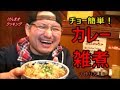 カレー雑煮の作り方！ の動画、YouTube動画。