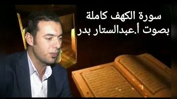 سورة الكهف كاملة بجودة عالية بصوت عبدالستار بدر