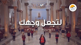 ترنيمة لتجعل وجهك - الحياة الافضل | Lee Tagaal Waghaka - Better Life