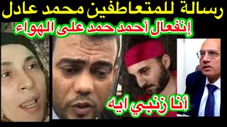 احمد حمد  المحامى يخرج عن صمته بعد اعدام محمد عادل? وينفعل على الهواء محمد عادل مظلوم