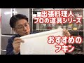 オススメ【ふきん】出張料理人プロの道具シリーズ