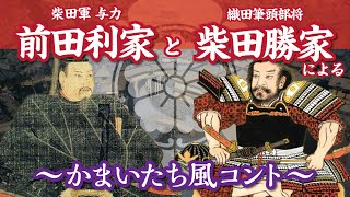 【戦国ボーイ漫才】柴田勝家と前田利家が かまいたち風コント