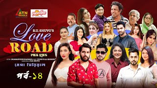 Love Road | লাভ রোড | Zaher Alvi | Samonty Shoumi | Afjal Sujon | Moushumi Hamid | Web Series |Ep-14