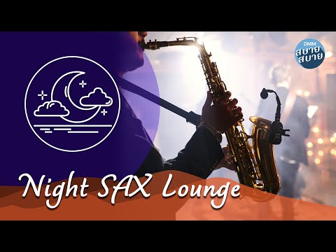 Night SAX Lounge | Smooth Jazz | เพลงบรรเลงแจ๊สสำหรับบาร์ ร้านอาหาร