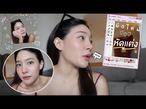 แต่งหน้าใสๆสไตล์มือใหม่หัดแต่ง ถ้ารู้แบบนี้แต่งหน้าเป็นตั้งนานแล้ว!! | widpim withpim
