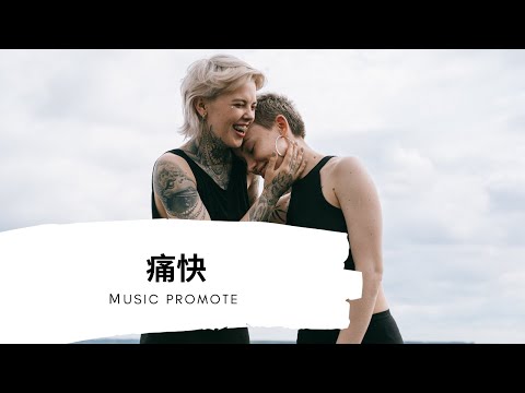 周思涵(原唱:Aioz /董唧唧)-痛快『動態歌詞Lyrics』▶厚著臉給你打電話 你還是不停不停掛