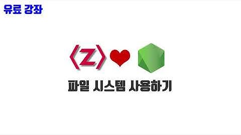 노드교과서 개정판 3-12. 파일 시스템 사용하기