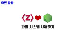 ⁣노드교과서 개정판 3-12. 파일 시스템 사용하기