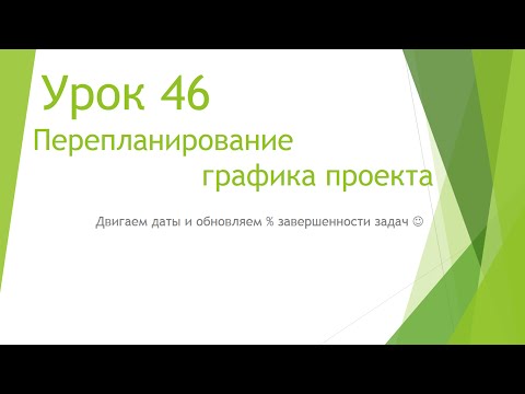 Видео: MS Project 2013 - Перепланирование графика проекта (Урок #46)