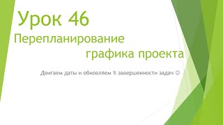 MS Project 2013 - Перепланирование графика проекта (Урок #46) MS Project 2013 - Перепланирование графика проекта (Урок #46)