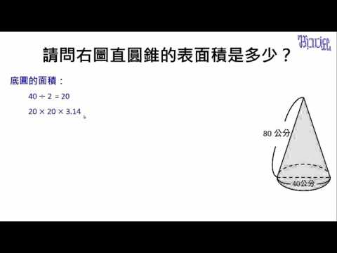 柱體和錐體 23 直圓錐的表面積計算 Youtube