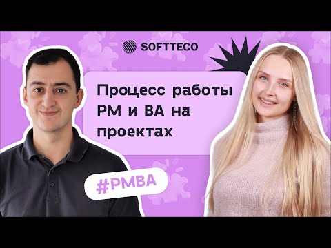 Процесс работы РМ и ВА на проектах. Алексей Мкртычян и Мария Трушанова | SoftTeco PM/BA Talks
