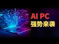 微软重磅发布Windows 11 AI PC，“AI+PC”革命时代要来了？（我們一起聊科學：20240525 第51期）