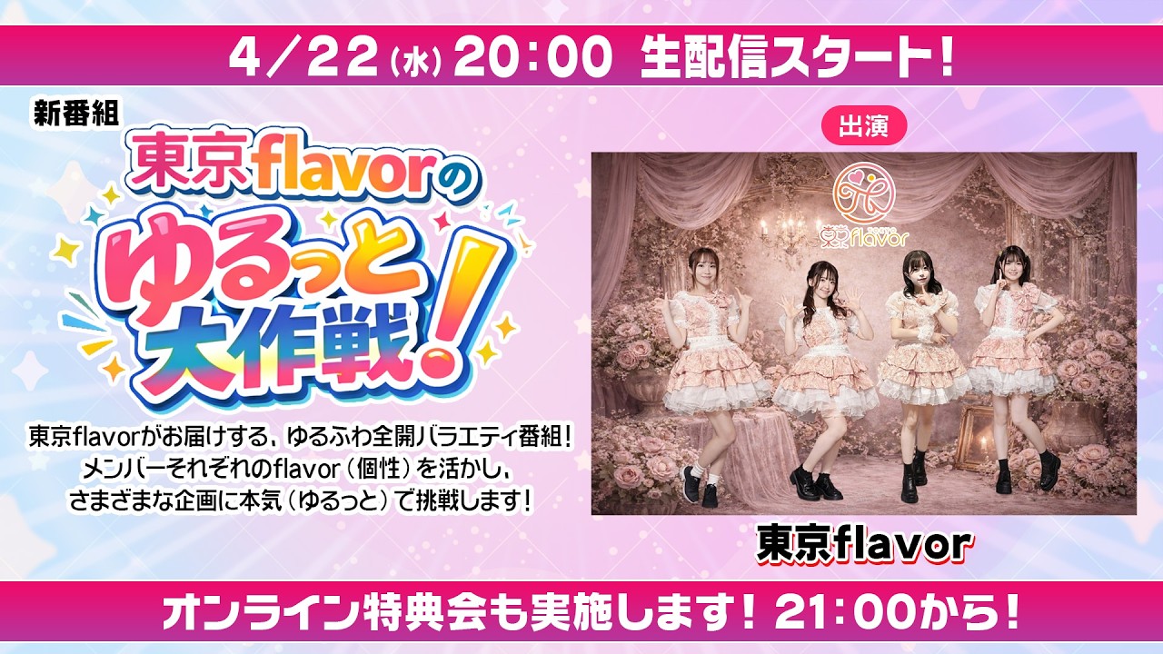 2026/4/22（水）20:00～【生配信 】新番組「東京flavorのゆるっと大