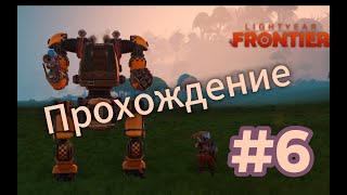 Играем в лучший симулятор фермы LIGHTYEAR FRONTIER часть 6