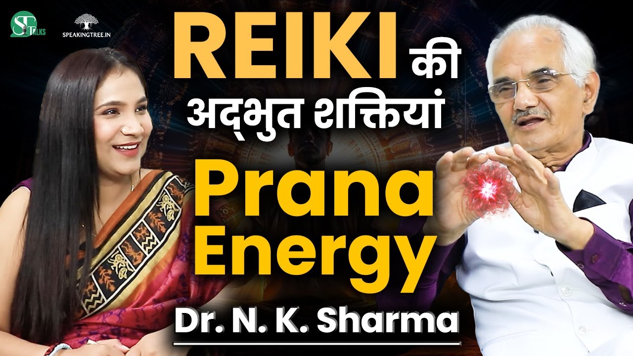 Reiki के चमत्कारी फायदे | Prana Energy बढ़ाती है Reiki? | Money, Health & Wealth | Dr. N. K. Sharma