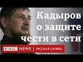 Рамзан Кадыров призвал наказывать за оскорбление чести в интернете