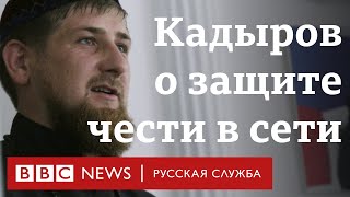 Рамзан Кадыров призвал наказывать за оскорбление чести в интернете