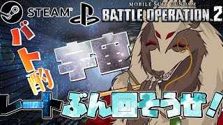 【#バトオペ２/PC版、PS版】宇宙はいい・・・・晩酌しようず/機動戦士ガンダムバトルオペレーション2