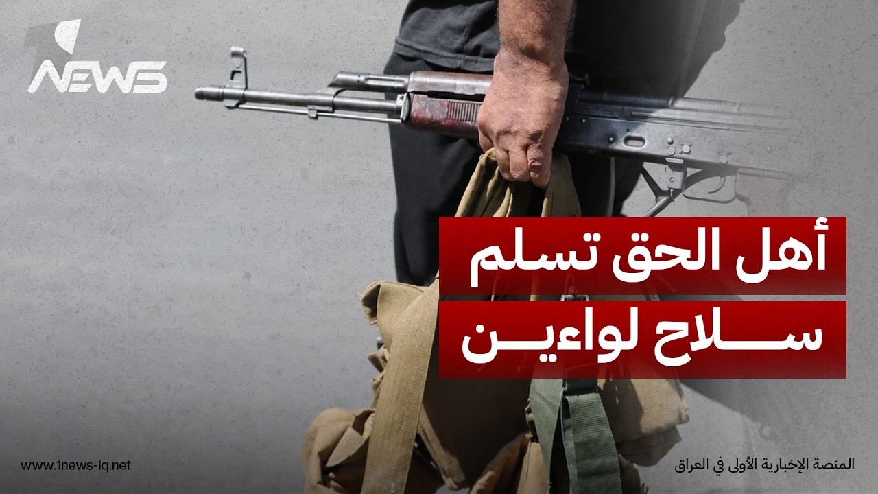 لم تشمل الصواريخ.. مصدر: حركة أهل الحق سلمت أسلحة اللواءين 41 - 42 إلى الدولة ضمن مسار حصر السلاح