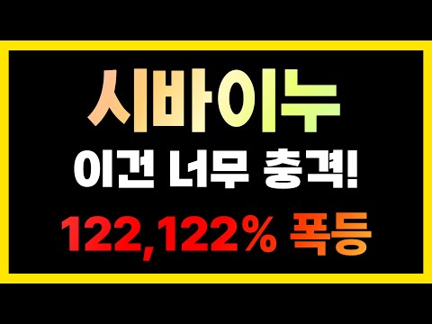   시바이누 믿기 힘들겠지만 믿으셔야 합니다 시바이누 시바이누코인전망 시바이누분석 바이누시시세