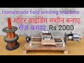 homemade motor winding machine