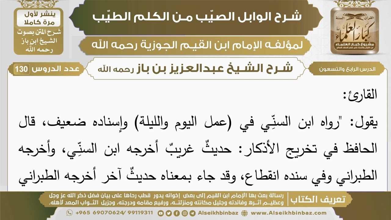 94- شرح الوابل الصيب (الدرس الرابع والتسعون) - الشيخ عبدالعزيز بن باز رحمه الله