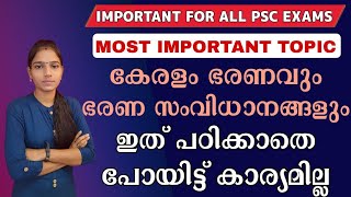 കേരളം ഭരണവും ഭരണ സംവിധാനങ്ങളും|Psc Important Topics For All Psc Exams|Kerala Psc|