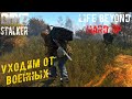 Уходим от Военных ☢️ Dayz STALKER RP Life Beyond Hard RP