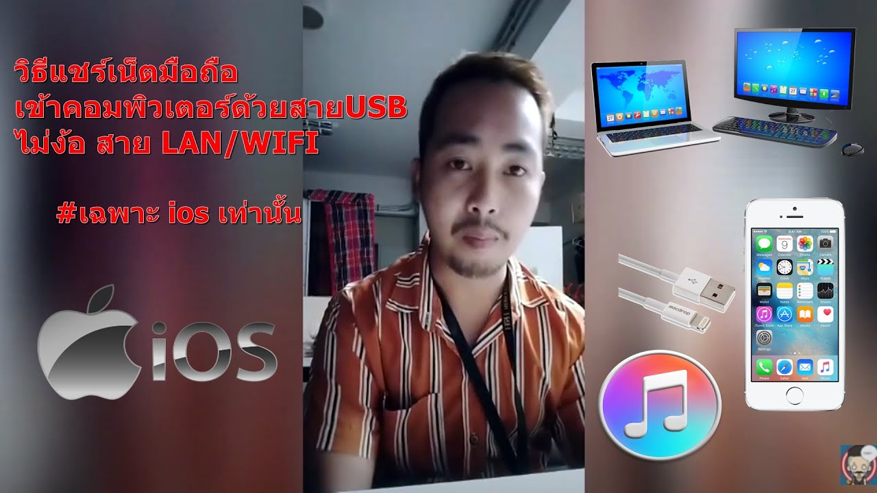 แชร์เน็ตจากคอม ผ่าน usb New วิธีแชร์เน็ตมือถือ เข้าคอมพิวเตอร์ด้วยสายUSB ios