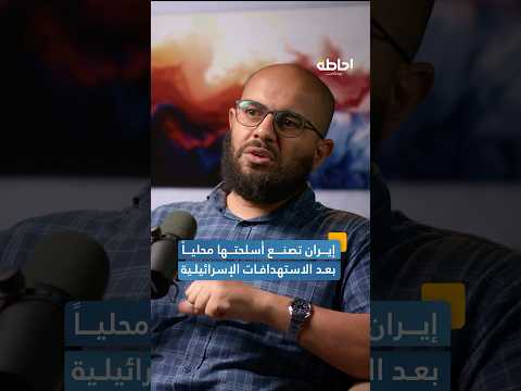 إيران لجأت للتصنيع المحلي بعد الاستهدافات الإسرائيلية إحاطة بودكاست