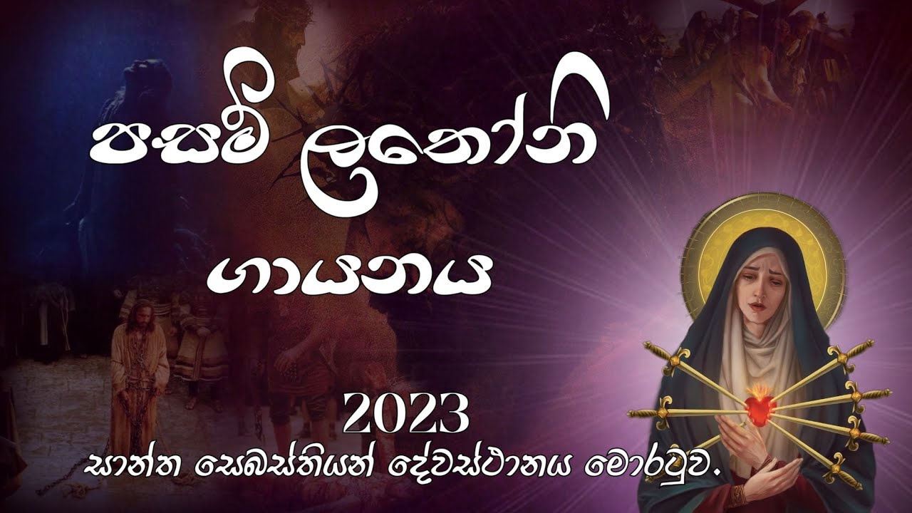 පසන් හා ලතෝනි ගායනය - 2023 - සාන්ත සෙබස්තියන් දේවස්ථානය, මොරටුව.