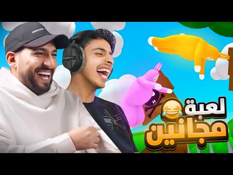 الارنب الغريب 😂 (لعبة مجانين 🤪)