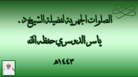 تلاوة فضيلة الشيخ د. #ياسر_الدوسري حفظه الله من صلاة العشاء 3 جُمادى الأولى 1443ھ.