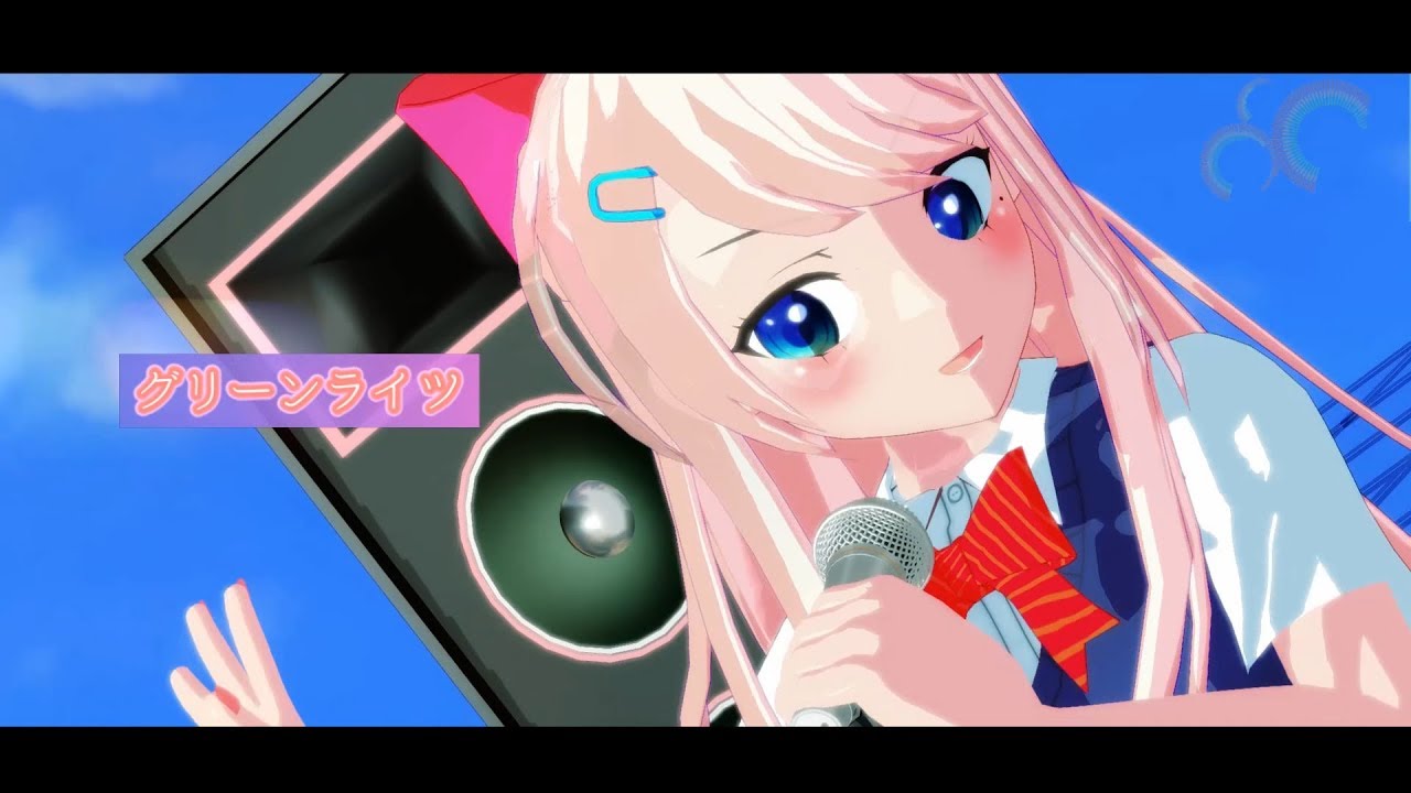 【オリジナルMV】グリーンライツ・セレナーデ 歌ってみた - 結城リノ