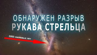 В нашей галактике обнаружен разрыв рукава Стрельца