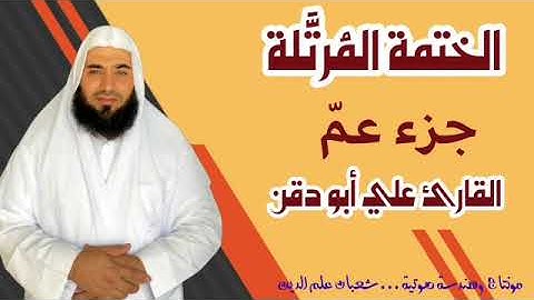 قرآن كريم بصوت جميل جزء عمَّ للقارئ علي أبو دقن ٢٠٢٢
