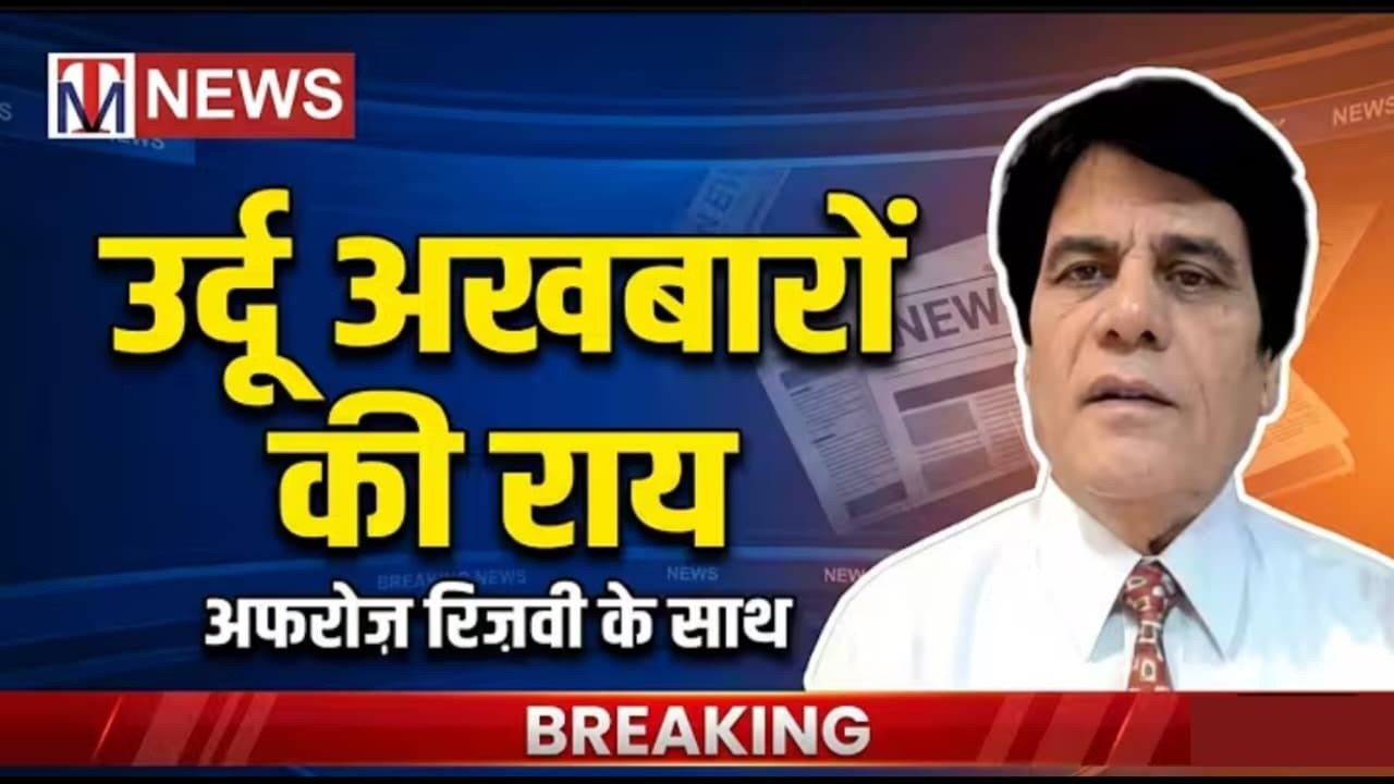 उर्दू अखबारों की राय || Urdu newspapers' opinion