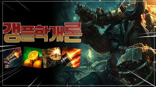 [LOL] 갱플랭크 입문자를 위한 갱플랭크 기초강의! (챔피언 이해부터 아이템 빌드까지) 1강