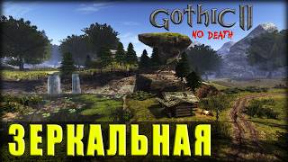 GOTHIC 2: НВ MIRRORED │ ЗЕРКАЛЬНАЯ Готика 2 │ Без Смертей + Без Торговли │ Новые ощущения! [1]