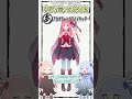 ネットミームかるた 629 アカネチャンカワイイヤッター Shorts ネットミームかるた 629 アカネチャンカワイイヤッター Shorts