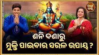 ଶନି ଦଶାରୁ ମୁକ୍ତି ପାଇବାର ସରଳ ଉପାୟ ? | Bhakti Jigyansha | Pragyan Tripathi | Sidharth Bhakti