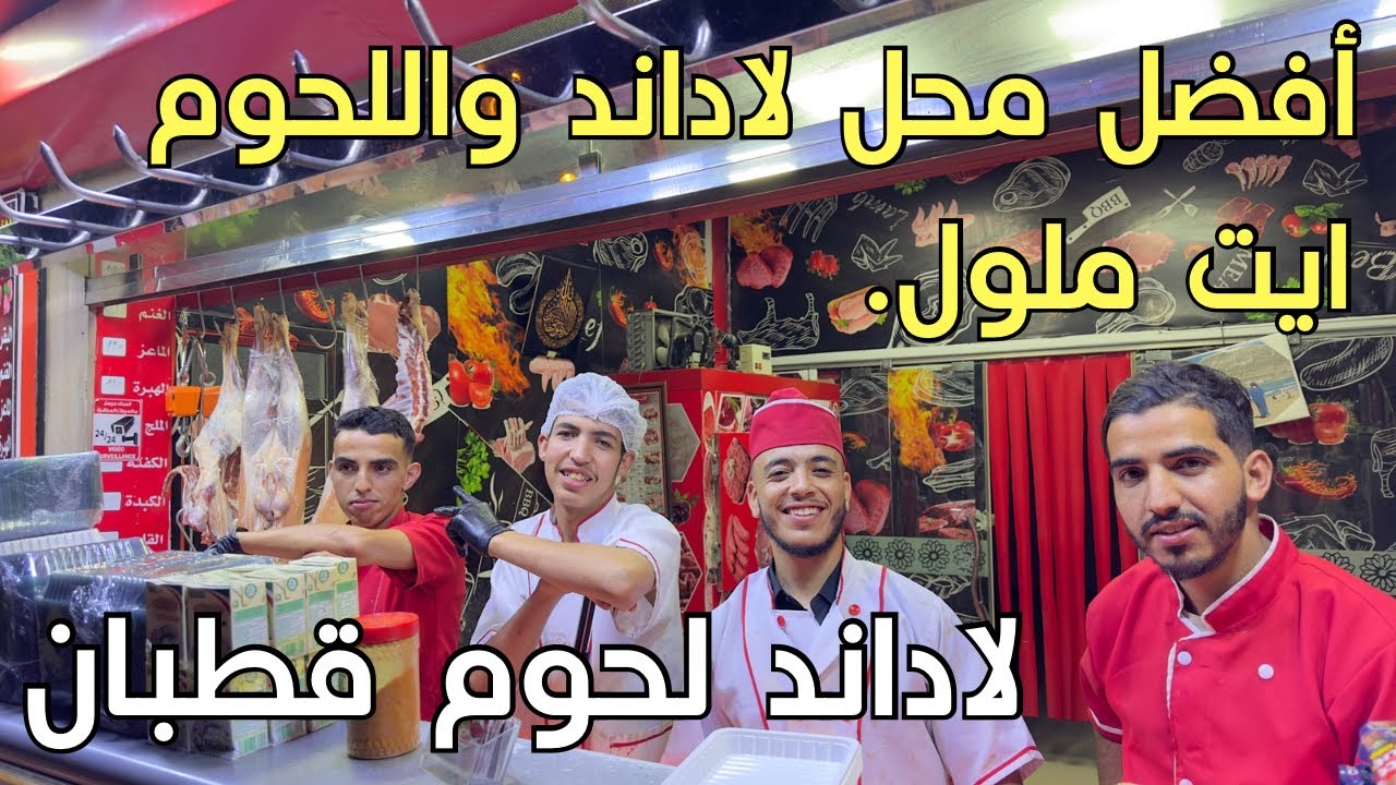 محل عمر للاداند واللحوم الحمراء بايت ملول الافضل على الاطلاق