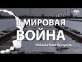 [4 часть] Цикл из четырех аудиоуроков рабанит Хавы Куперман о второй мировой войне.